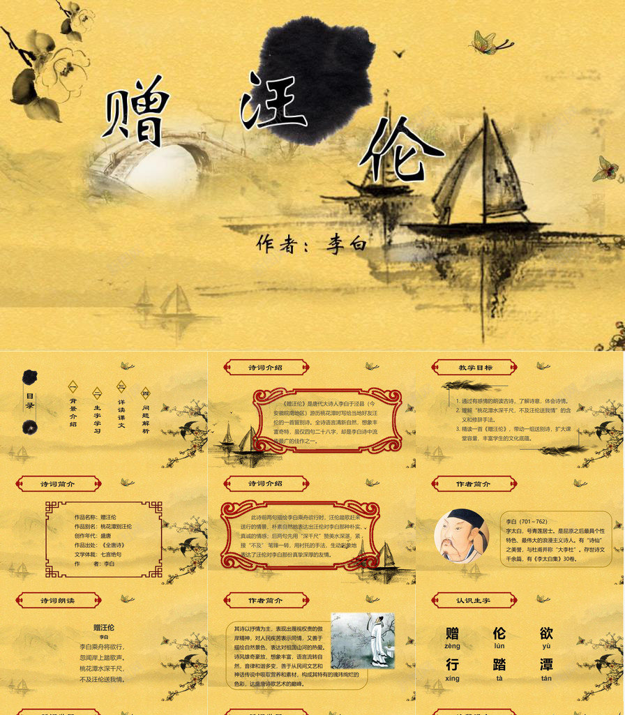 黄色动态赠汪伦古文课件PPT模板_新图网 https://ixintu.com 动态 古文 课件 赠汪 黄色