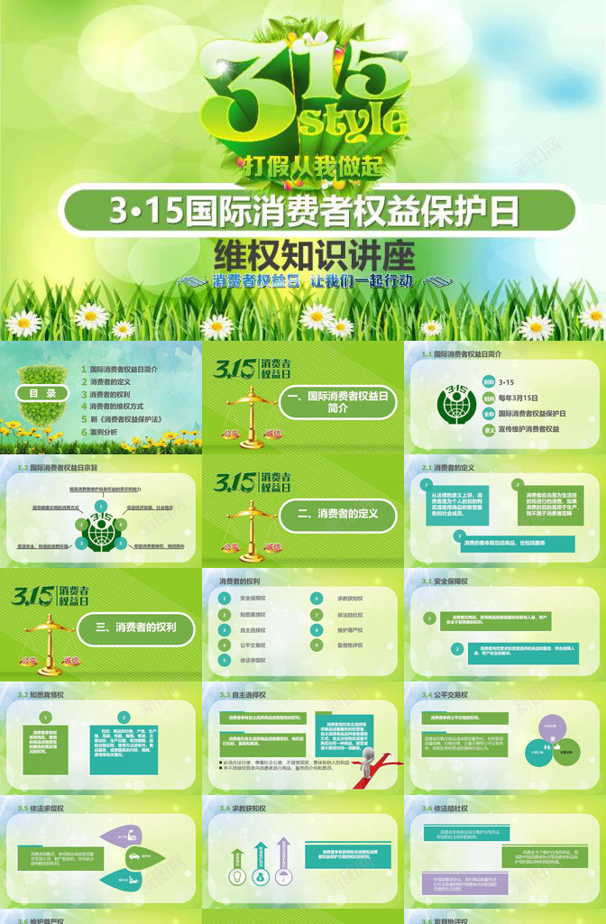 315打假从我做起活动消费者权益日PPT模板_新图网 https://ixintu.com 从我做起 打假 权益日 活动 消费者