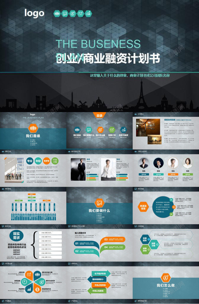 商业创业融资计划书PPT模板_新图网 https://ixintu.com 创业 商业 融资 计划书