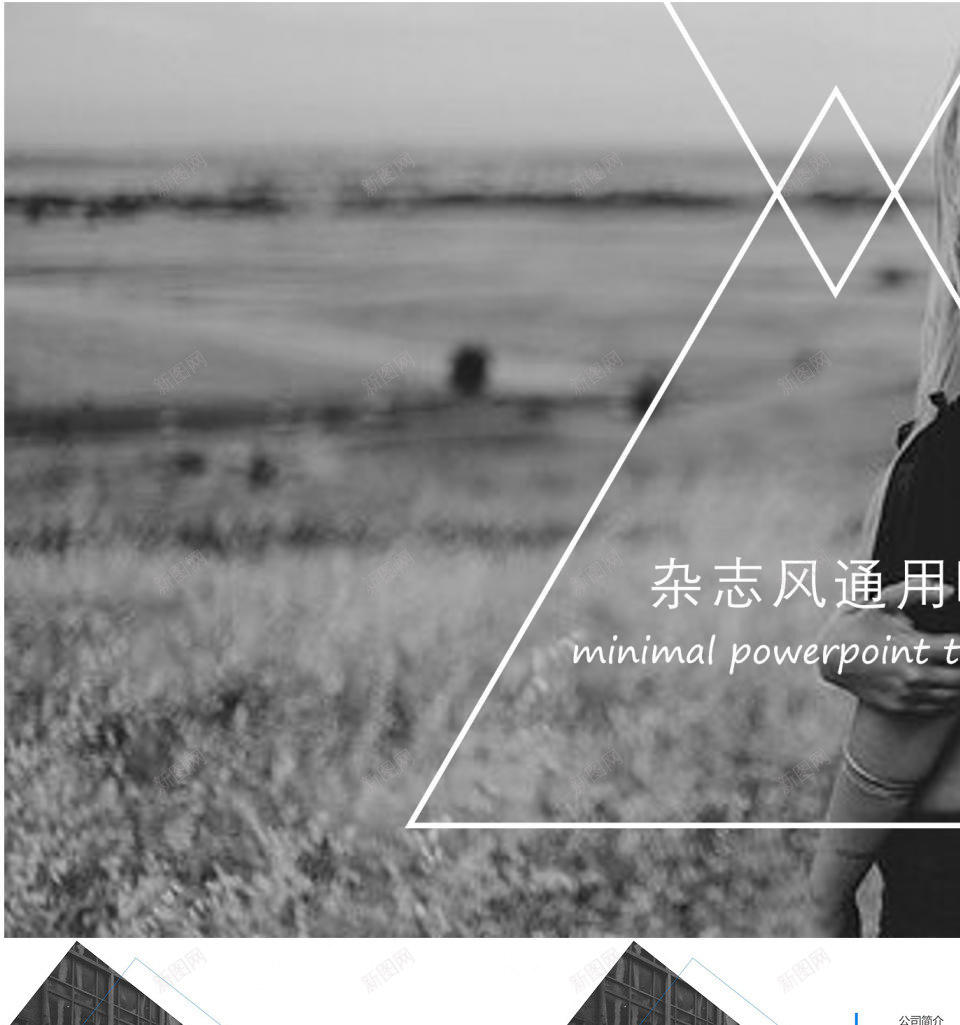 欧美大气杂志风人像摄影通用PPT模板_新图网 https://ixintu.com 人像摄影 大气 杂志 欧美 通用