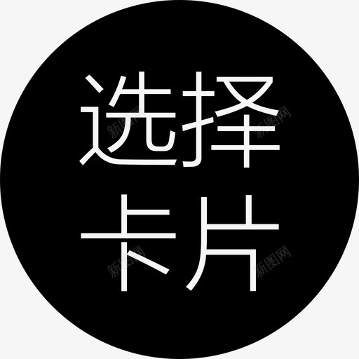 用户端ICON-27svg_新图网 https://ixintu.com 用户端ICON-27