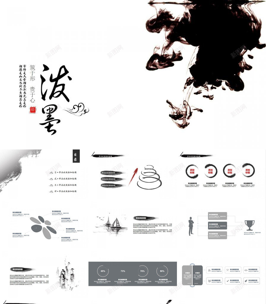 中国风泼墨商务通用PPT模板_新图网 https://ixintu.com 中国 商务 商务通 国风 泼墨 通用
