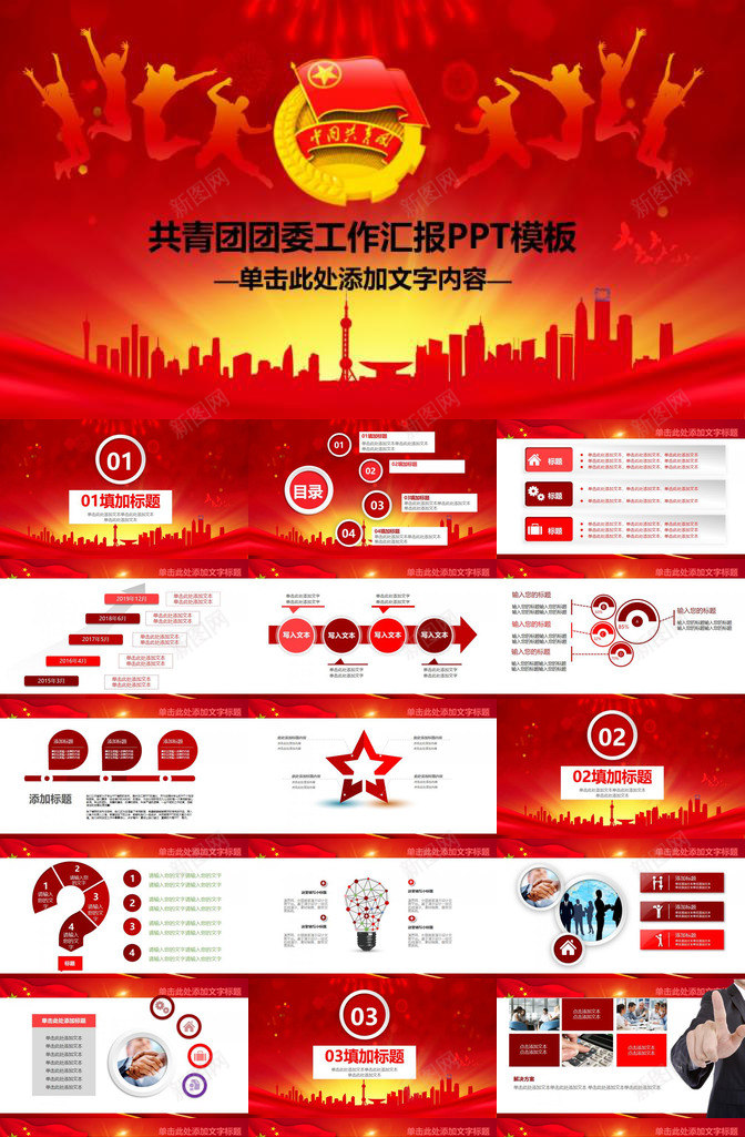 青春正能量团委共青团团员工作汇报PPT模板_新图网 https://ixintu.com 共青团 团员 团委 工作 汇报 能量 青春