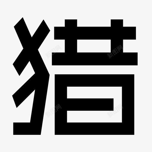猎svg_新图网 https://ixintu.com 猎
