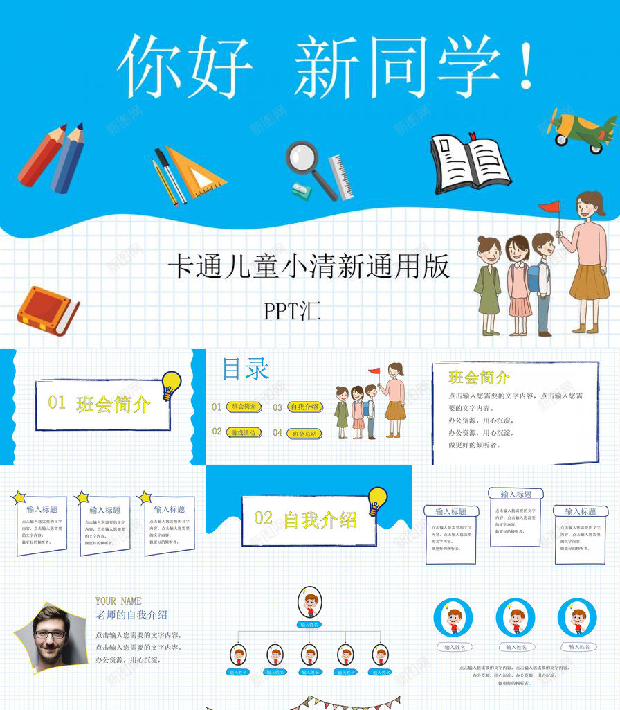 卡通小清新开学季班会活动通用版PPT模板_新图网 https://ixintu.com 卡通 季班会 开学 活动 清新 班会 通用