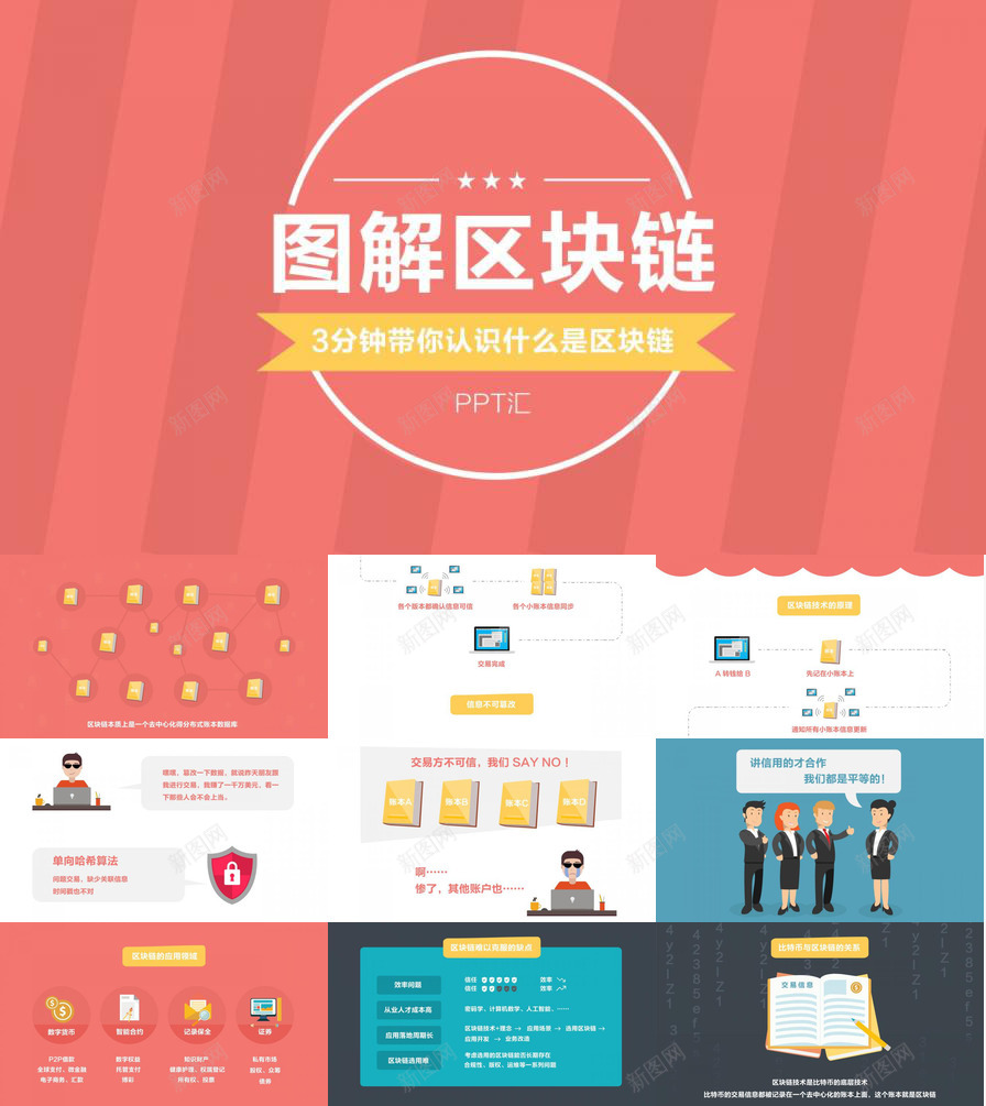 清新创意大气区块链介绍PPT模板_新图网 https://ixintu.com 介绍 创意 区块 大气 清新