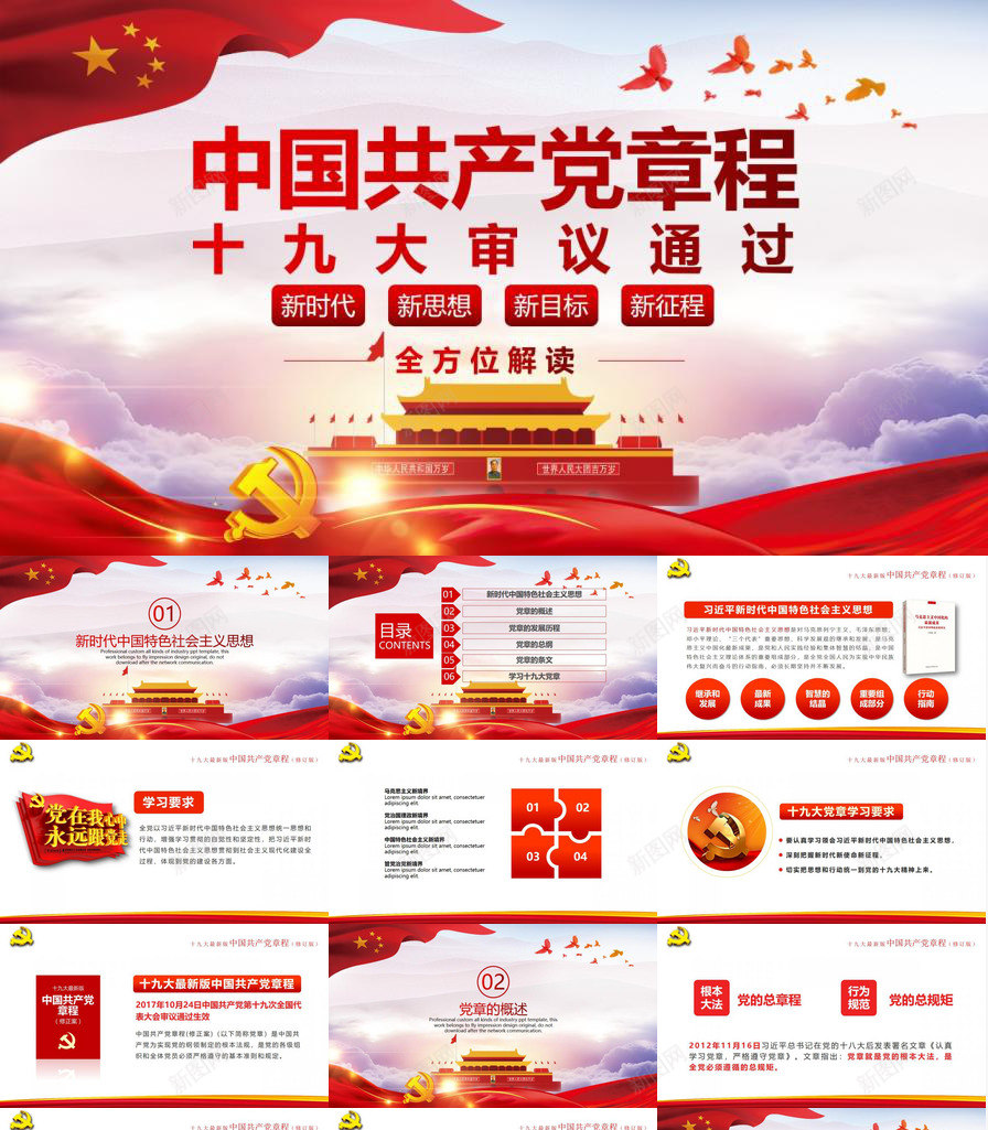 新思想新目标中国共产党章程政府工作PPT模板_新图网 https://ixintu.com 中国共产党 政府工作 新思想 新目标 目标 章程