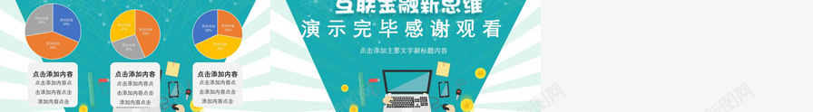 创意金融新思维互联网理财金融PPT模板_新图网 https://ixintu.com 互联网 创意 新思维 理财 金融