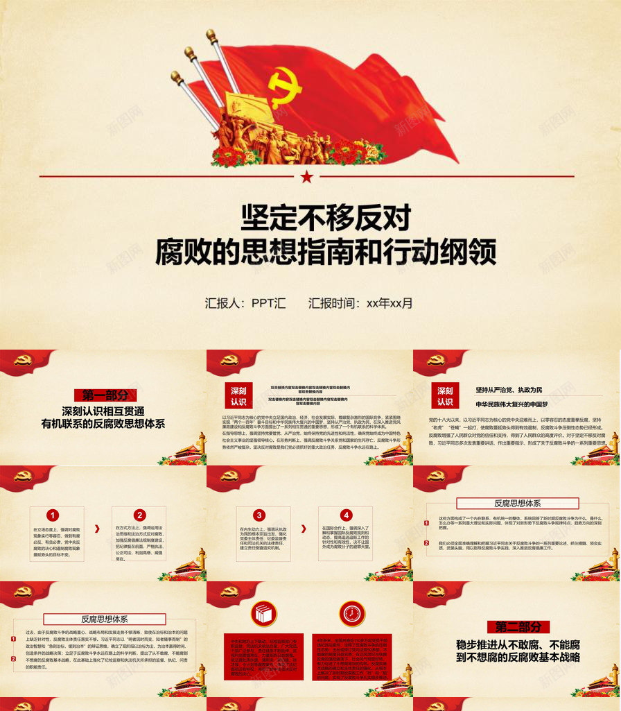 简约坚定不移反对腐败思想党政党风建设PPT模板_新图网 https://ixintu.com 党政 党风建设 反对 坚定不移 思想 简约 腐败