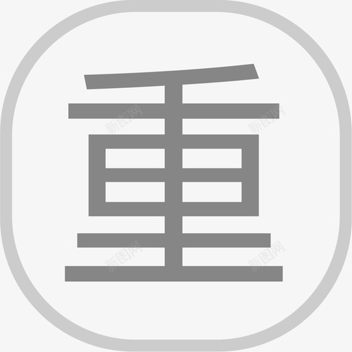 重图标(灰色)svg_新图网 https://ixintu.com 重图标(灰色)