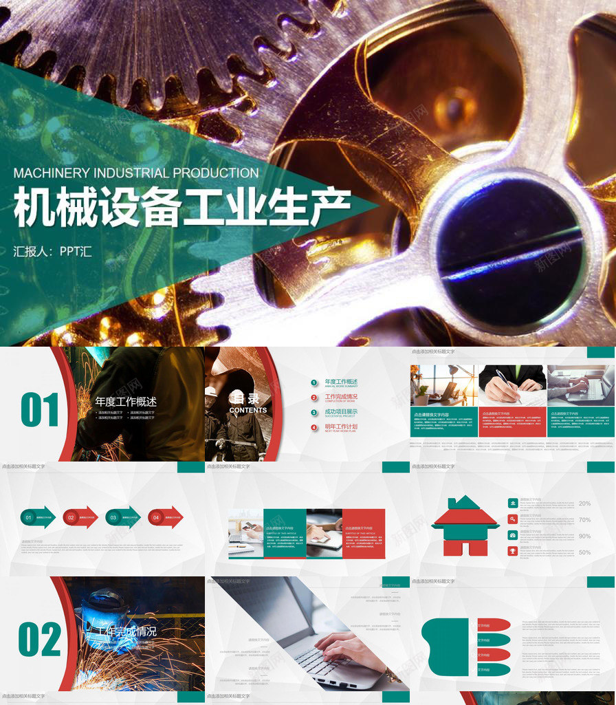 机械设备工业制造生产计划PPT模板_新图网 https://ixintu.com 制造生产 工业 机械设备 计划