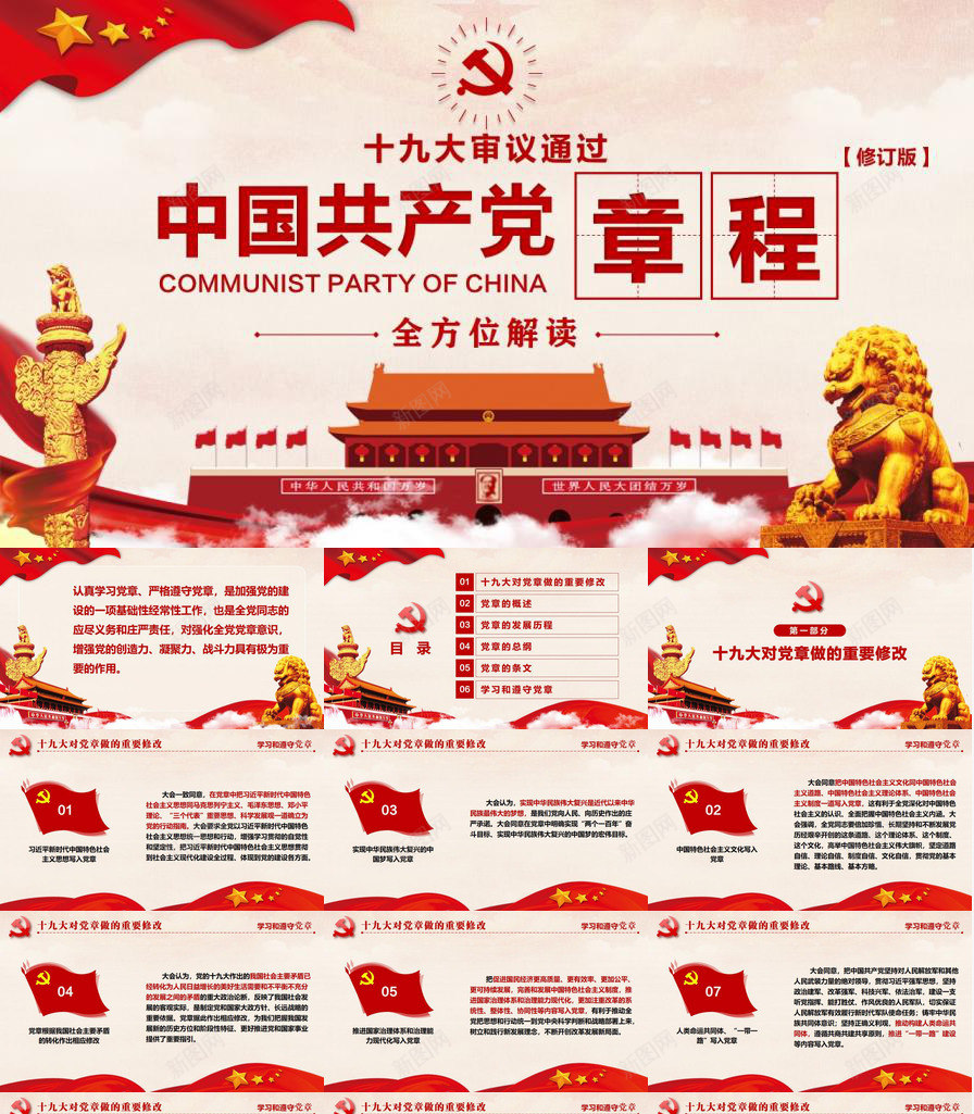 十九大审议通过中国共产党章程政府党建PPT模板_新图网 https://ixintu.com 中国共产党 九大 党建 十九 审议 政府 章程 通过