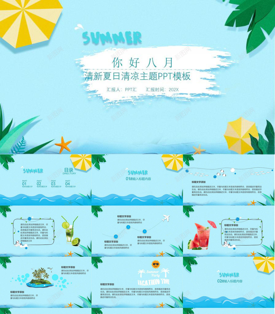 夏天清新夏日清凉主题PPT模板_新图网 https://ixintu.com 主题 夏天 夏日 清凉 清新