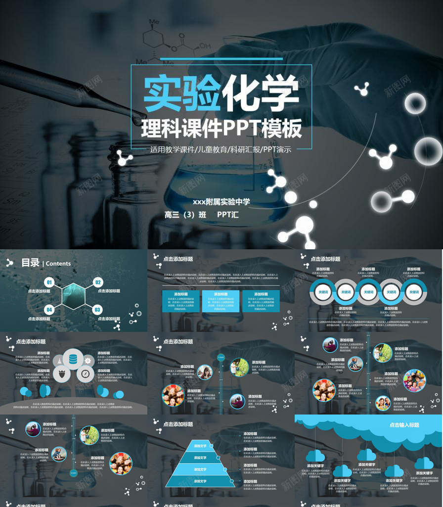 实验化学理科课件教学课件PPT模板_新图网 https://ixintu.com 化学 实验 教学课件 理科 课件
