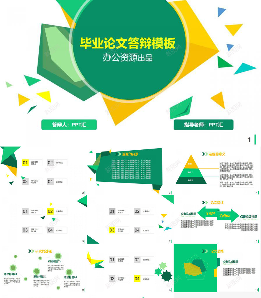 毕业论文学业答辩通用PPT模板_新图网 https://ixintu.com 学业 毕业论文 答辩 通用