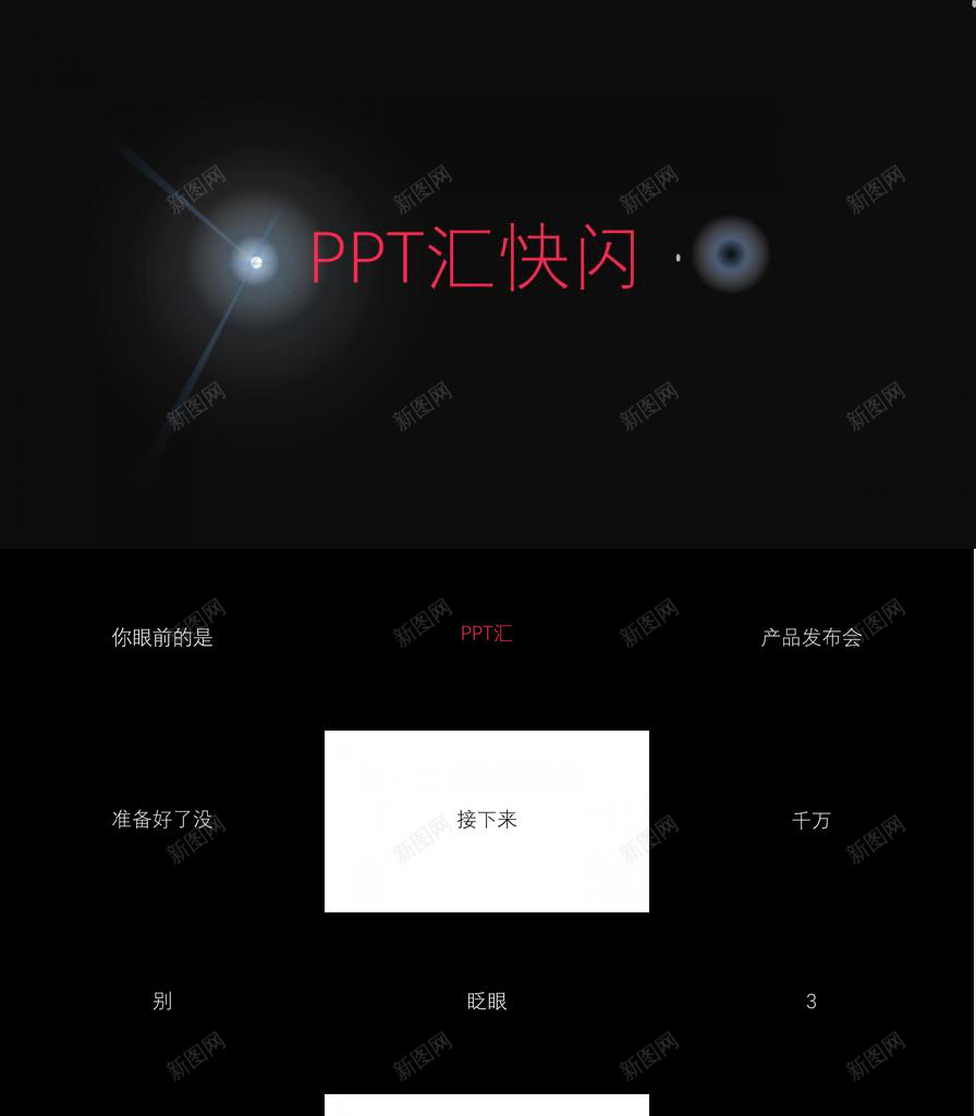 炫酷抖音风快闪PPT模板_新图网 https://ixintu.com 抖音 炫酷 风快