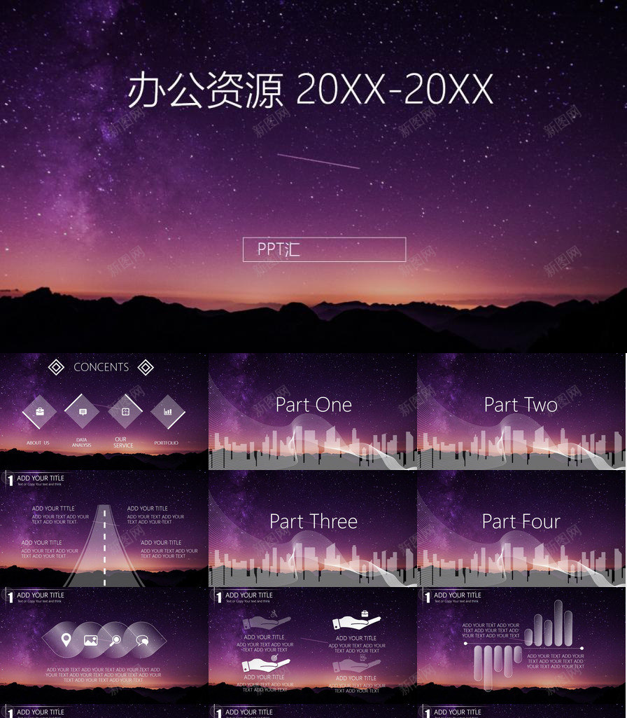 紫色星空大气商务多系列企业汇报总结PPT模板_新图网 https://ixintu.com 企业 商务 大气 总结 星空 汇报 系列 紫色