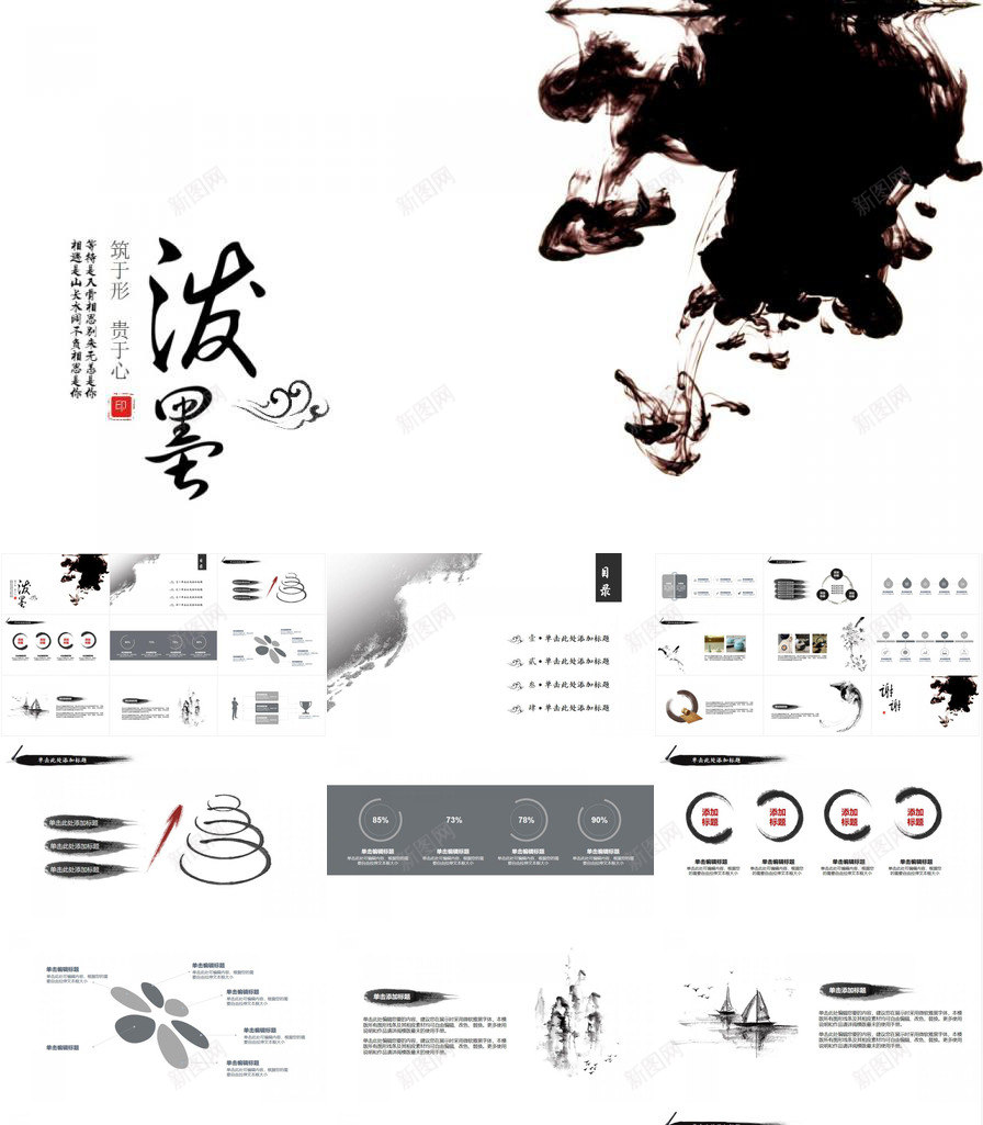 中国风泼墨古典风格商务专用PPT模板_新图网 https://ixintu.com 专用 中国 古典 商务 国风 泼墨 风格