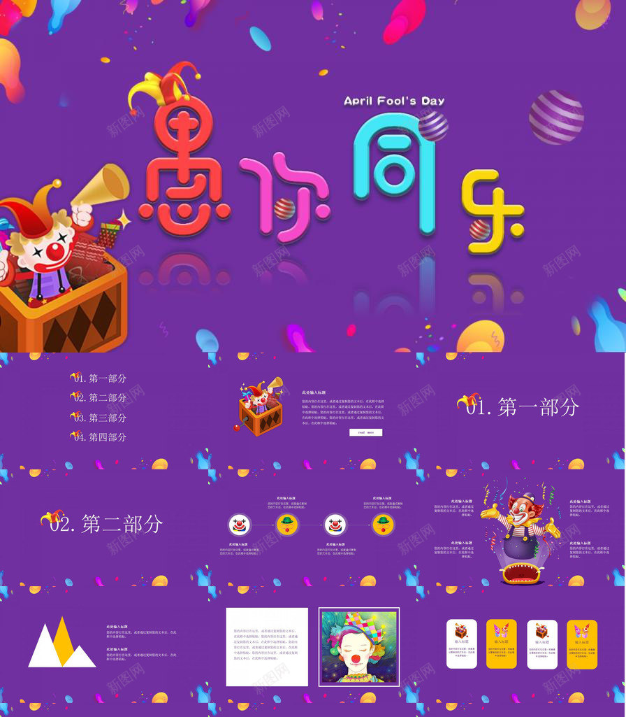 紫色动态卡通愚你同乐愚人节节日庆典PPT模板_新图网 https://ixintu.com 动态 卡通 同乐 愚人节 愚你 紫色 节日庆典