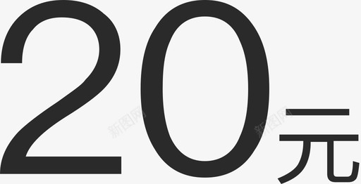 还款金20元svg_新图网 https://ixintu.com 还款金20元