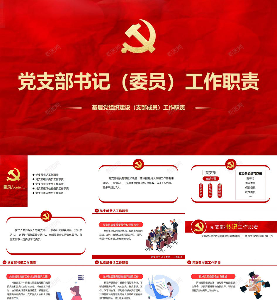 基层党组织建设支部成员工作职责PPT模板_新图网 https://ixintu.com 基层党 工作职责 成员 支部 组织建设