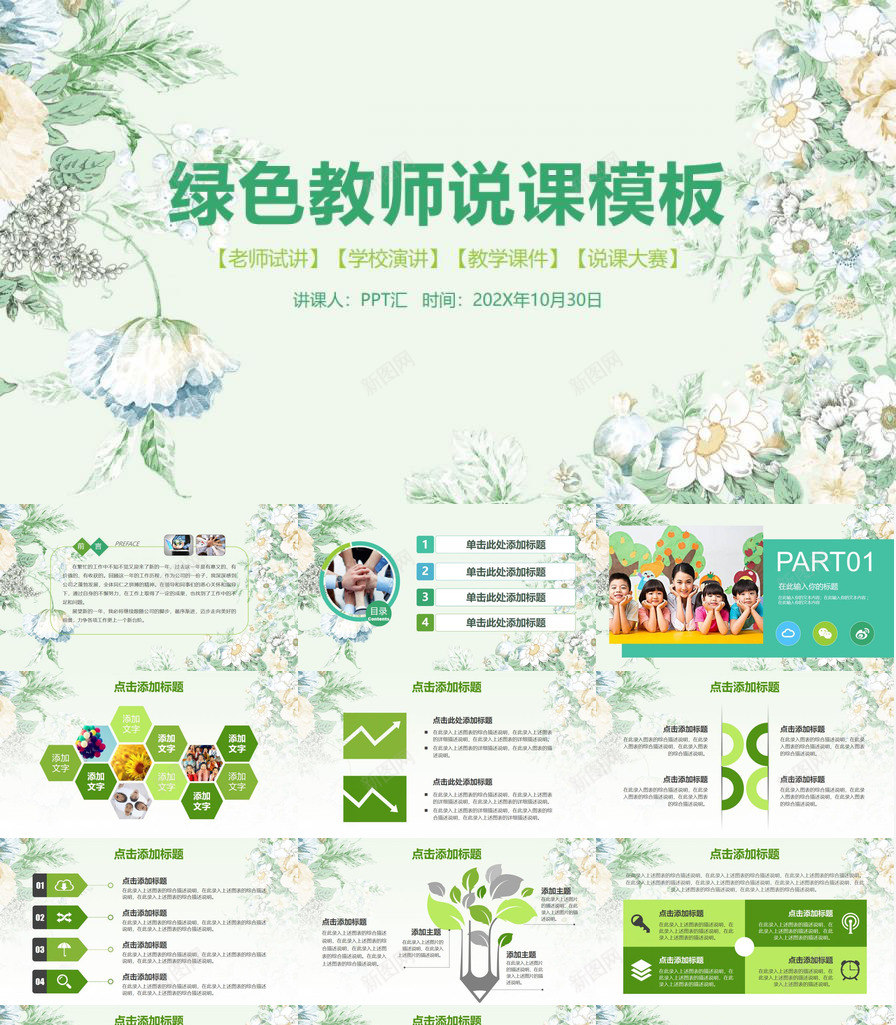 水墨画绿色教学课件教师说课PPT模板_新图网 https://ixintu.com 教学课件 教师 水墨画 绿色