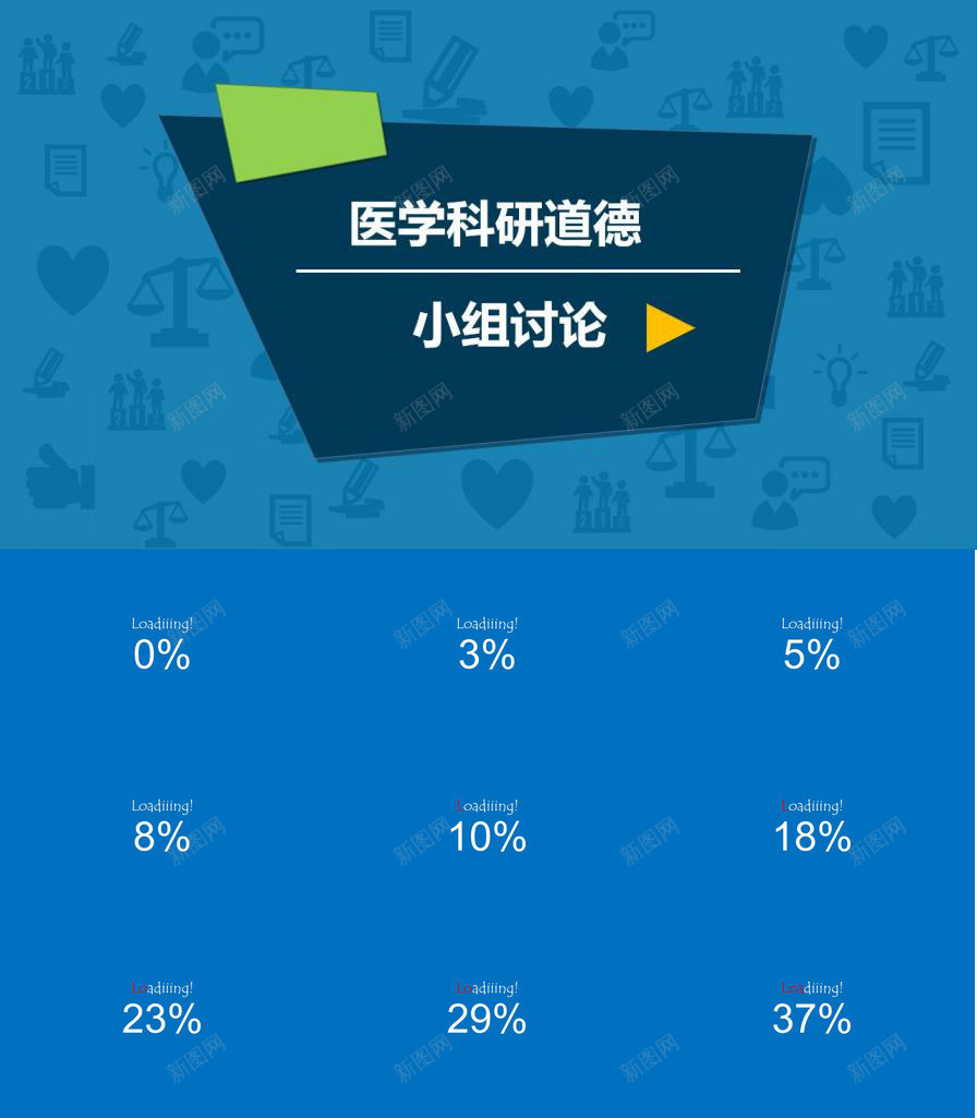 医学科研道德讨论PPTPPT模板_新图网 https://ixintu.com 医学 医学科 科研 讨论 道德