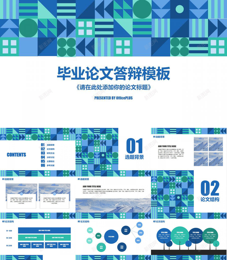 清新蓝绿几何毕业论文免费PPT模板_新图网 https://ixintu.com 免费 几何 毕业论文 清新 蓝绿