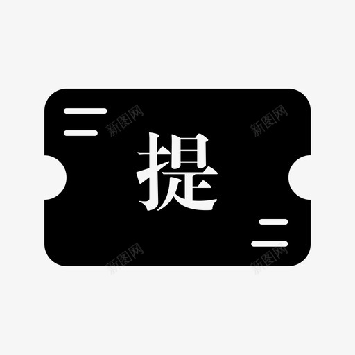 财务管理_积分提现svg_新图网 https://ixintu.com 财务管理_积分提现 填充 手绘 单色