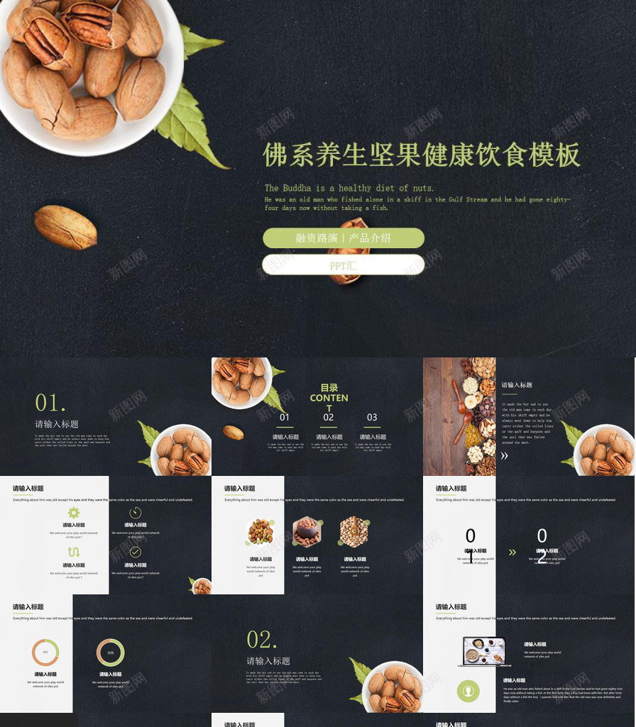 黑色佛系养生坚果健康饮食产品介绍PPT模板_新图网 https://ixintu.com 产品 产品说明 介绍 佛系 健康饮食 养生 坚果 黑色