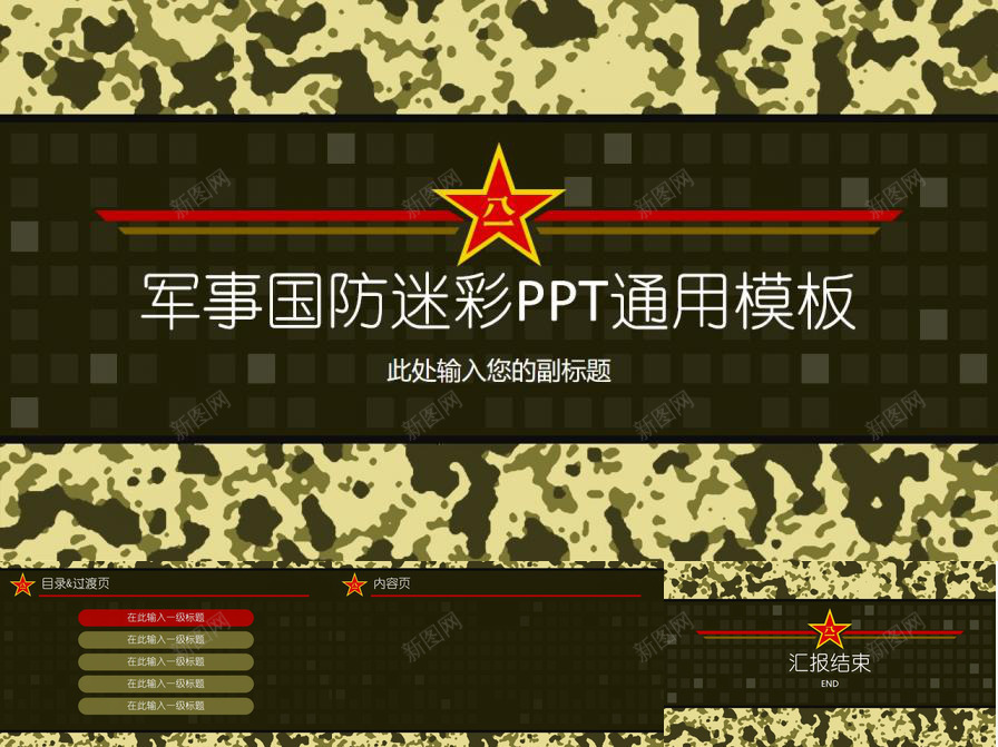 迷彩背景军事国防PPT模板_新图网 https://ixintu.com 军事 国防 背景 迷彩