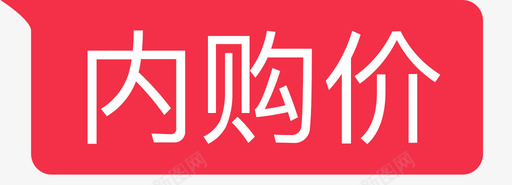 商品详情-内购价svg_新图网 https://ixintu.com 商品详情-内购价