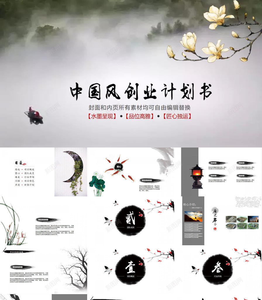 中国风古典企业计划书PPT模板_新图网 https://ixintu.com 中国 企业 古典 国风 计划书