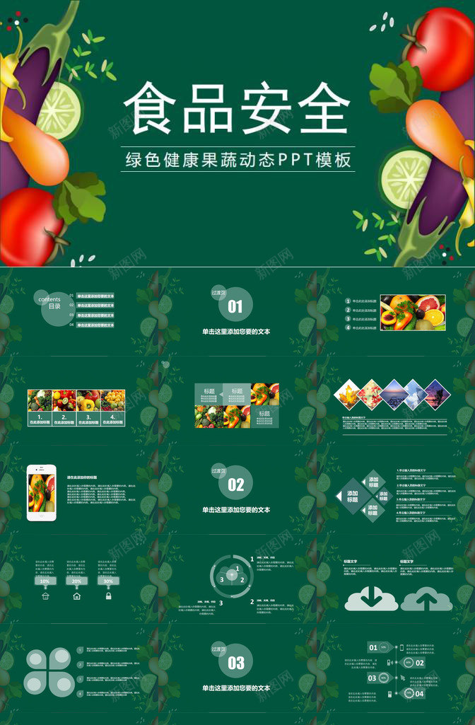 扁平化绿色健康果蔬食品安全动态PPT模板_新图网 https://ixintu.com 健康 动态 扁平化 果蔬 绿色 食品安全