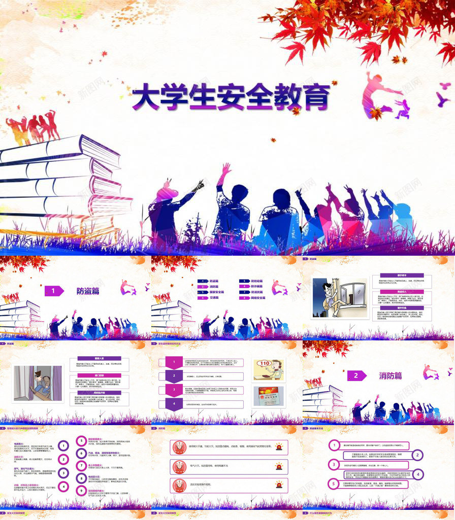 彩色渐变大学生校园安全教育培训PPT模板_新图网 https://ixintu.com 大学生 安全 彩色 教育培训 校园 渐变