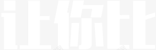 第一页-让你比svg_新图网 https://ixintu.com 第一页-让你比