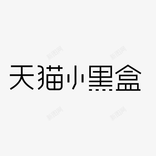 天猫小黑盒-中文svg_新图网 https://ixintu.com 天猫小黑盒-中文 天猫小黑盒-中文、小黑盒
