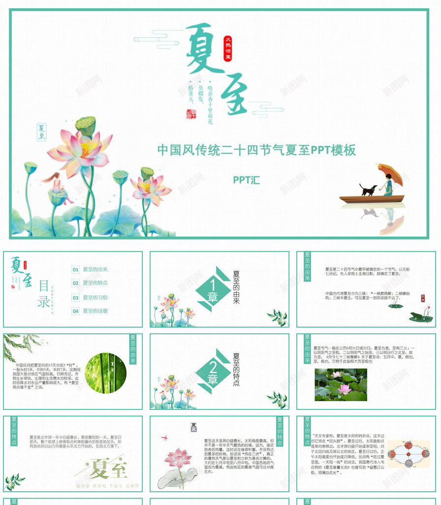 中国风传统二十四节气夏至PPT模板_新图网 https://ixintu.com 中国 二十四节气 传统 国风 夏至