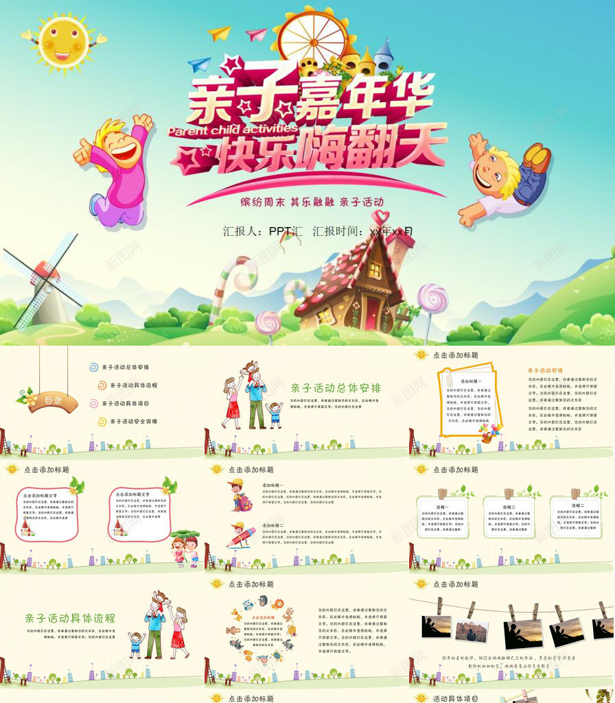 亲子嘉年华亲子活动卡通PPT模板_新图网 https://ixintu.com 亲子 卡通 嘉年华 活动