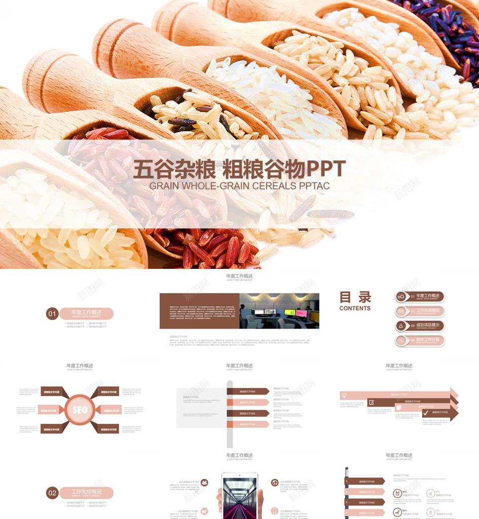 粗粮谷物产品宣传工作总结PPT模板_新图网 https://ixintu.com 产品 宣传 工作总结 粗粮 谷物