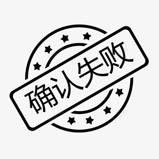 确认失败svg_新图网 https://ixintu.com 确认失败