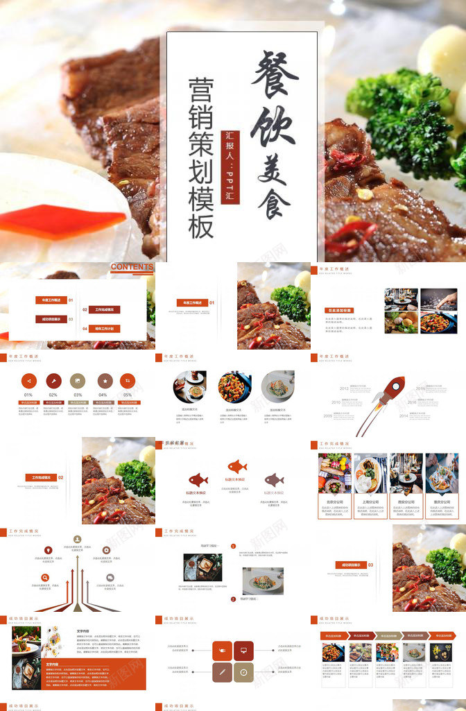 餐饮美食大气西餐美食营销推广策划PPT模板_新图网 https://ixintu.com 大气 策划 美食 营销推广 西餐 餐饮美食