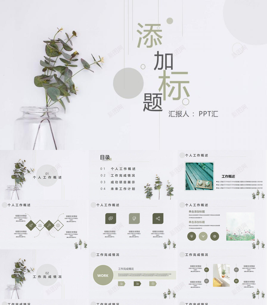 简约淡雅清新植物通用PPT模板_新图网 https://ixintu.com 植物 淡雅 清新 简约 通用
