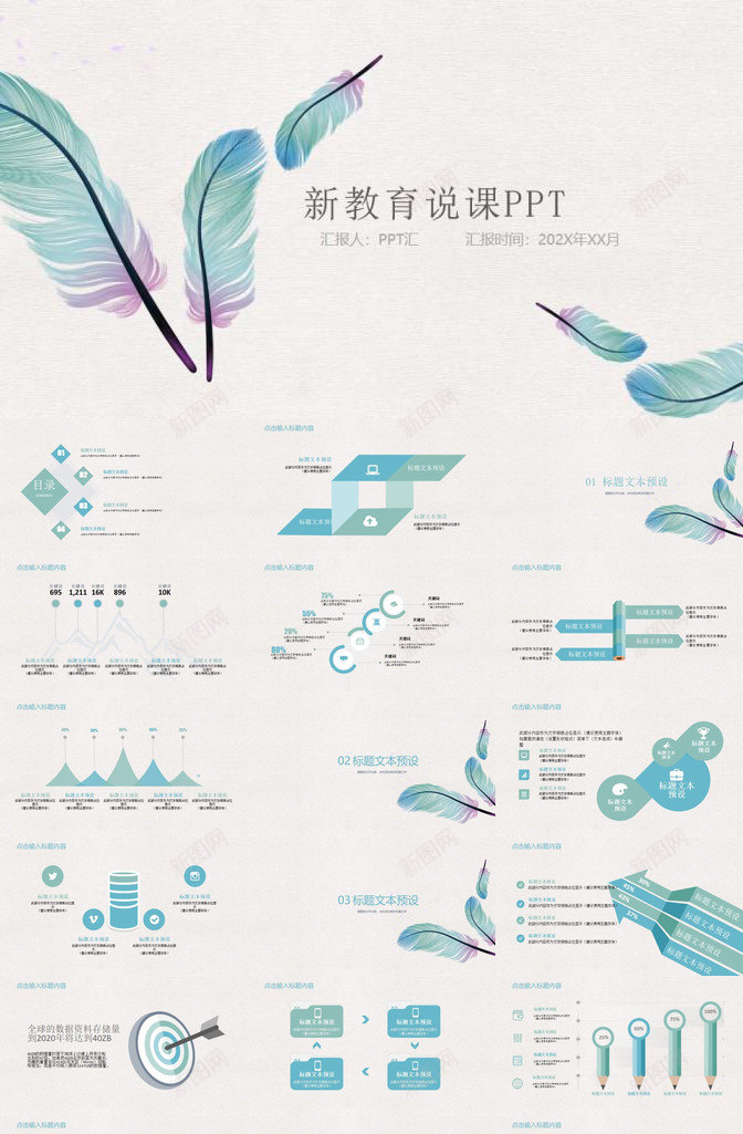 纤细羽毛简约教师说课教学年终工作汇报总结PPT模板_新图网 https://ixintu.com 工作 年终 总结 教学 教师 汇报 简约 纤细 羽毛