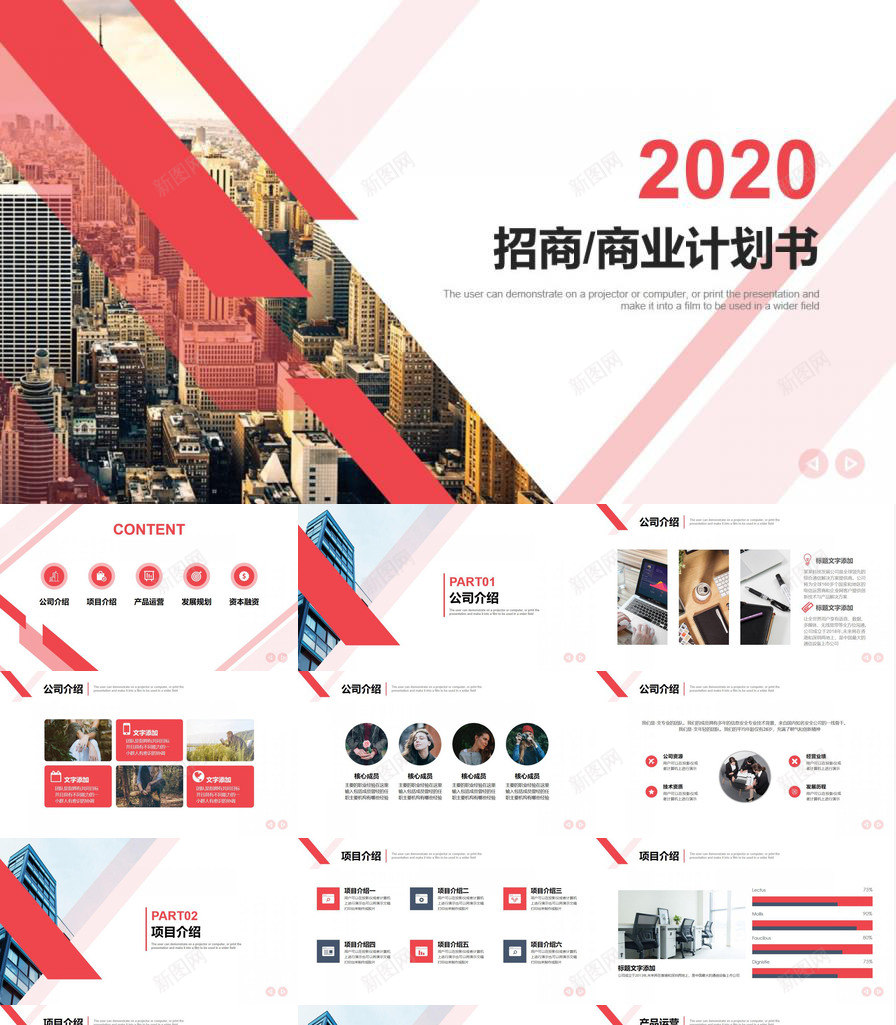 红条招商商业计划书PPT模板_新图网 https://ixintu.com 商业 招商 红条 计划书