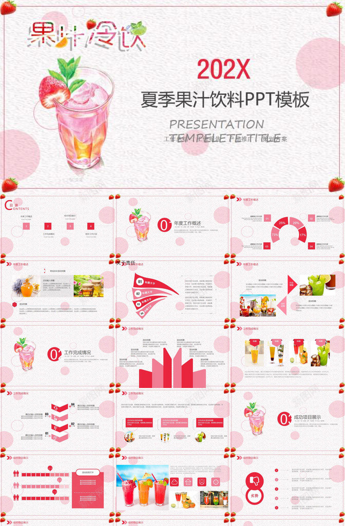 粉色小清新唯美果汁冷饮产品推广宣传策划方案PPT模板_新图网 https://ixintu.com 产品推广 冷饮 唯美 宣传 方案 果汁 清新 策划 粉色