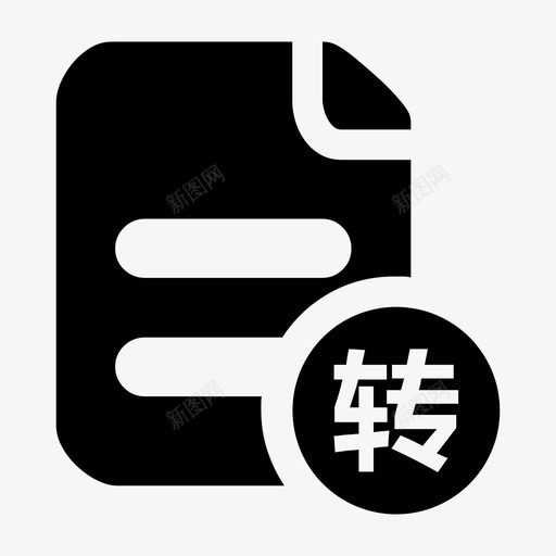 转日志文件svg_新图网 https://ixintu.com 转日志文件