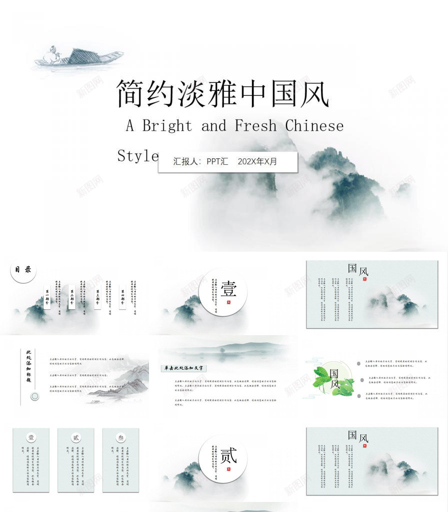 极简淡雅中国风PPT模板_新图网 https://ixintu.com 中国 国风 极简 淡雅