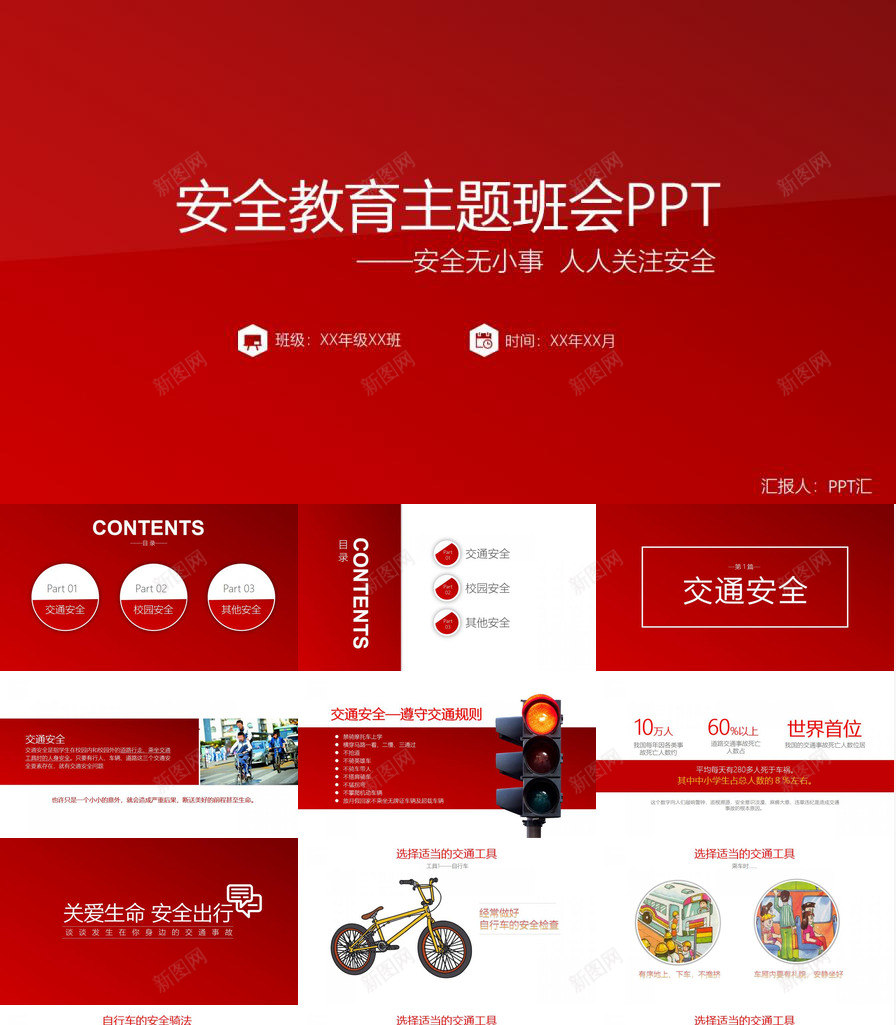 红色简约安全教育主题班会PPT模板_新图网 https://ixintu.com 主题 安全 教育 班会 简约 红色