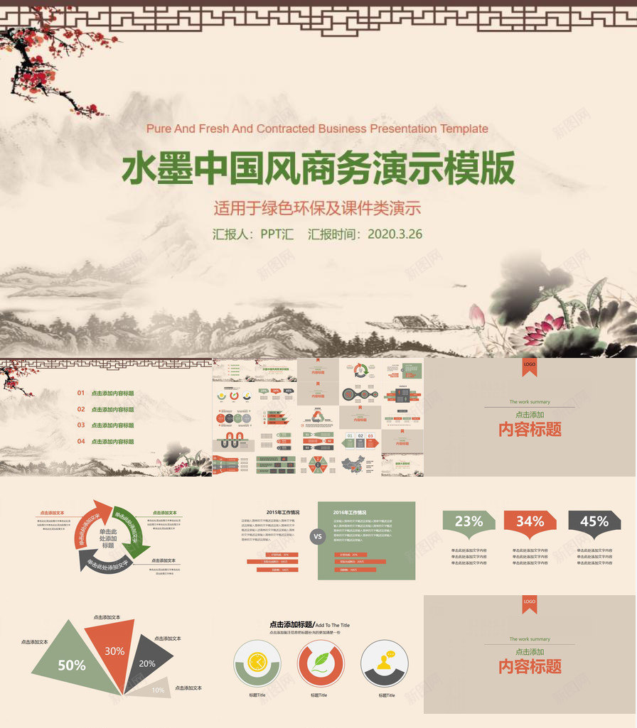 水墨中国风商务演示PPT模板_新图网 https://ixintu.com 中国 商务 国风 水墨 演示